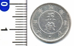 【寺島コイン】　旭日大字5銭銀貨　明治4年（前期）　美品