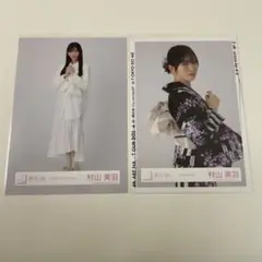 櫻坂46 村山美羽　生写真　まとめ売り