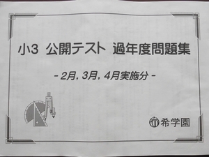 希学園 小3 公開テスト 2月 3月 4月実施分 過年度問題集 過去問