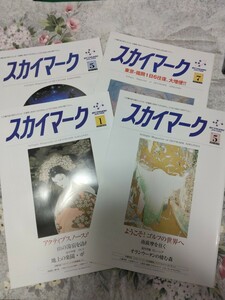 送料込! スカイマーク 機内誌 2000年５・7月、2001年１・5月号 4冊セット　 (航空・飛行機・エアライン・skymark　天野喜孝