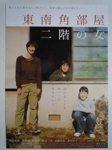 映画チラシ「東南角部屋二階の女」西島秀俊 加瀬亮 2008年　