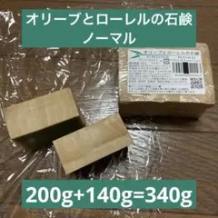 オリーブとローレルの石鹸 ノーマル 合計340g アレッポの石鹸職人から