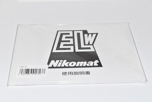 #0077mb ★★ 【送料無料】NIKOMAT EL W 説明書 マニュアル ★★