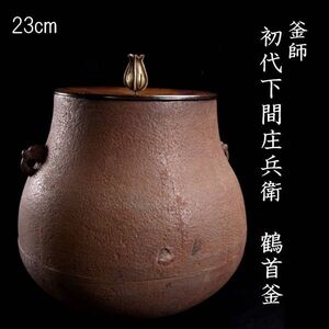 【靨】江戸時代 京釜の名工 初代下間庄兵衛作 鶴首釜 23cm 茶道具 箱付 唐物骨董 T[D228]V/24.12廻/SI/(120)