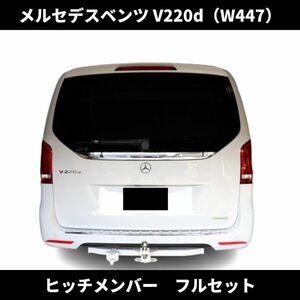 現行 Vクラス V220d ヒッチメンバー フルセット ノーマルバンパー 牽引 専用 設計 メルセデス ベンツ W447