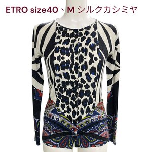 美品　エトロ　ETRO マルチカラー　レオパード柄　シルク、カシミヤ　カーディガン　40、M、9号　M4L196　長袖