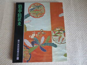 能面　能装束　徳川美術館蔵品　9　狂言　楽器　