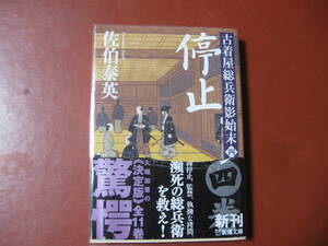 【文庫本】佐伯泰英「停止」古着屋総兵衛影始末四」(管理Z16）