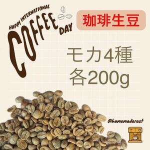 コーヒー生豆 モカ4種各200g