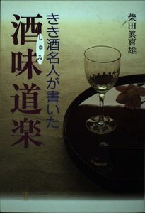 きき酒名人が書いた　　酒味道楽　　