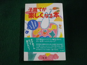 ■子育てが楽しくなる本 青山さかき 法研 平成5年■FAUB2022101002■