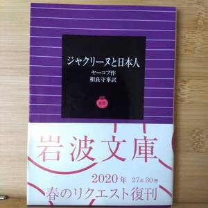 岩波文庫復刊◎「ジャクリーヌと日本人」