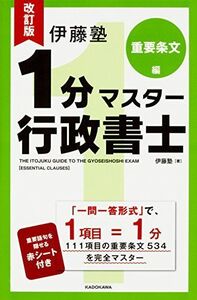 [A12319113]改訂版 伊藤塾 1分マスター行政書士 重要条文編 伊藤塾