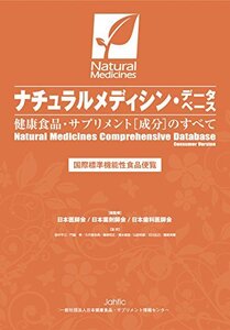 【中古】 ナチュラルメディシン・データベース 健康食品・サプリメント(成分)のすべて