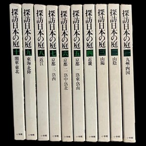 仙68【10冊】探訪日本の庭 1-10巻 小学館 函付き 九州・四国 / 山陰 / 山陽 / 近畿 / 京都一 洛東洛南 / 京都二 洛中洛北 / 京都三 洛西 他