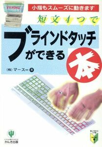 短文4つでブラインドタッチができる本 小指もスムーズに動きます/マース【著】