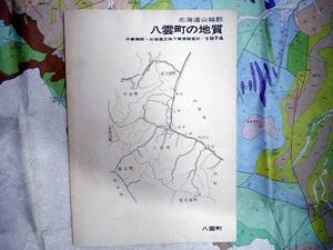 ■5万分の1　北海道山越郡 八雲町の地質　1974年　作成機関：北海道立地下資源調査所　発行：八雲町　北海道の地質図