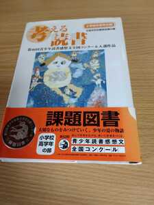 「考える読書　第46回青少年読書感想文全国コンクール入選作品 小学校中学校の部」全国学校図書館協議会編　ポプラ社