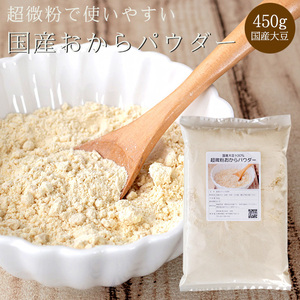 超微粉 おからパウダー 450g 国産【ダイエット 健康】 国産大豆使用 オカラパウダー【150M 超微粒 糖質オフ】メール便対応