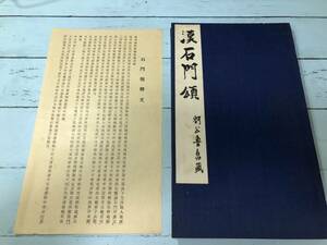 漢石門頌 昭和28年 西東書房/書道 中国 唐 墨 古墨 拓本 紙 硯 古本 古書 和書 和本 漢籍 掛軸 模写 書画 骨董