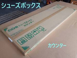 【 シューズボックス 】「 EIDAI 永大産業 」〈 カウンター 〉 「 ハーモニックホワイト柄 」