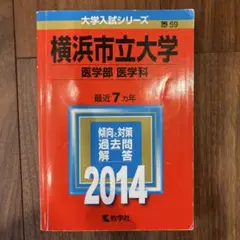 横浜市立大学 医学部 過去問題集 2014