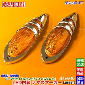 【送料無料】新品 LED ナマズ マーカー 低タイプ 20cm 2個SET【オレンジ 橙】12V 24V ナマズランプ ルーフ サイド デコトラ トラック 電飾