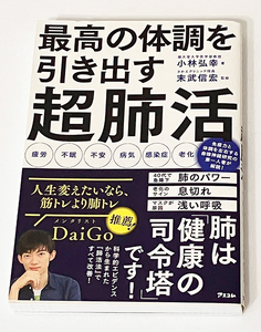 最高の体調を引き出す超肺活 小林弘幸／著　末武信宏／監修