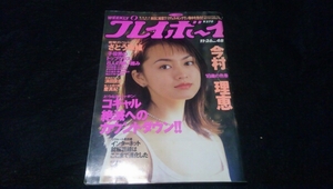 中古雑誌 プレイボーイ さとう珠緒 今村理恵 H8/11/26