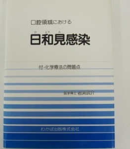 口腔領域における日和見感染　付・化学療法の問題点 岩渕武介　(歯科　口腔外科