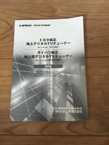 トヨタ ダイハツ 純正TVチューナー 取説書 説明書 TDT-H57 08548-K9002