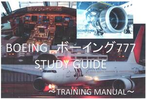 ★ 送料無料 ★　BOEING　ボーイング777　STUDY GUIDE 【 CD-ROM版 】 整備解説　トレーニング・マニュアル