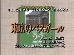 VCDカラオケ】初代コロムビア..*東京の..含/16曲/TC/67/mdpkrvc