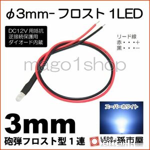 LED 孫市屋 LT014W φ3mm-フロスト1LED-白