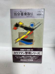 トマス・チャステイン　　　１６分署乗取り　(訳=後藤安彦)