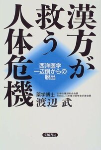 【中古】 漢方が救う人体危機 西洋医学一辺倒からの脱出