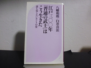 江戸三百年「普通の武士」はこう生きた（八幡和郎＆臼井喜法著）ベスト新書