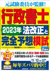 [A12360818]行政書士 2023年法改正と完全予想模試 (2023年版)