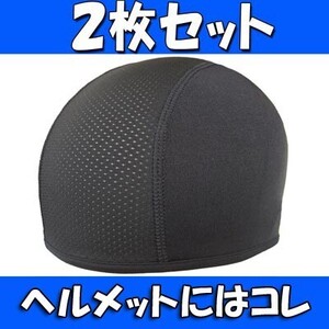 送料無料 2枚セット ヘルメット インナーキャップ 吸汗 速乾 ロードバイク サイクリング バイク ツーリング スカルキャップ (0)