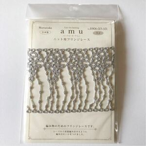 ハマナカ＊新品【ニット用フリンジレース】amu ＊ニットレース・アミュ＊手芸資材・日本製・編み物・手編み・かぎ針編み・シルバーラメ