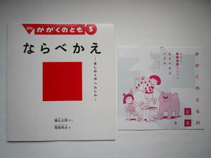 「ならべかえ　ましかくのへんしん」　瀬山士郎　青柳幸永　かがくのとも　ソフトカバー 折込付録付き　福音館書店