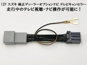 YO-945 《34 12P テレビキャンセラー スズキ》 アルト HA97S R3.12～ 9インチ ディスプレイナビ ジャンパー カプラーオン TV DVD 視聴