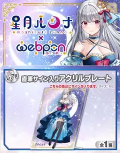 星月ルンナ×ウェブポン レア賞 直筆サイン入りアクリルプレート