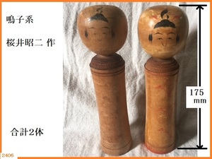 ■ こけし 古作 鳴子系 桜井昭二 合計２体 傷あり 汚れあり 現状品 / 工芸品 KOKESHI JAPANESE DOLL ■レターパック520円 同梱可能 5角Y