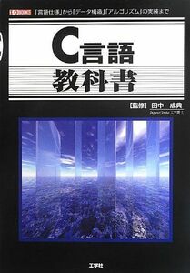 [A12203558]C言語教科書―「言語仕様」から「データ構造」「アルゴリズム」の実装まで (I・O BOOKS) [単行本] 成典， 田中