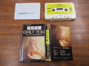 RS-6320【カセットテープ】歌詞カードあり / 吉田拓郎 オンリーユー TAKURO YOSHIDA ONLY YOU / 28C-6 / cassette tape