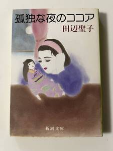 田辺聖子『孤独な夜のココア』（新潮文庫、平成3年、28刷）。カバー付。268頁。