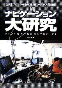 ナビゲーション大研究 GPSプロッター&航海用レーダー入門講座/小川淳【著】