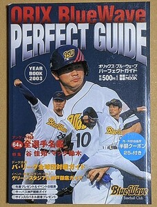 2003 オリックス・ブルーウェーブ パーフェクトガイド イヤーブック ファンブック 石毛宏典谷佳知マック鈴木日高剛吉井理人山崎武司