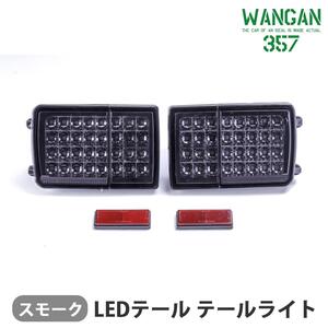 WANGAN357 DA64V DA17V エブリィバン エブリーバン スモーク フルLED LEDテール テールライト 車検用反射板付き 左右 即納可能！